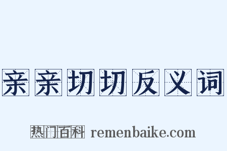 亲亲切切反义词是什么意思的图片